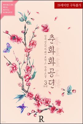 춘화화공뎐 3 (완결)