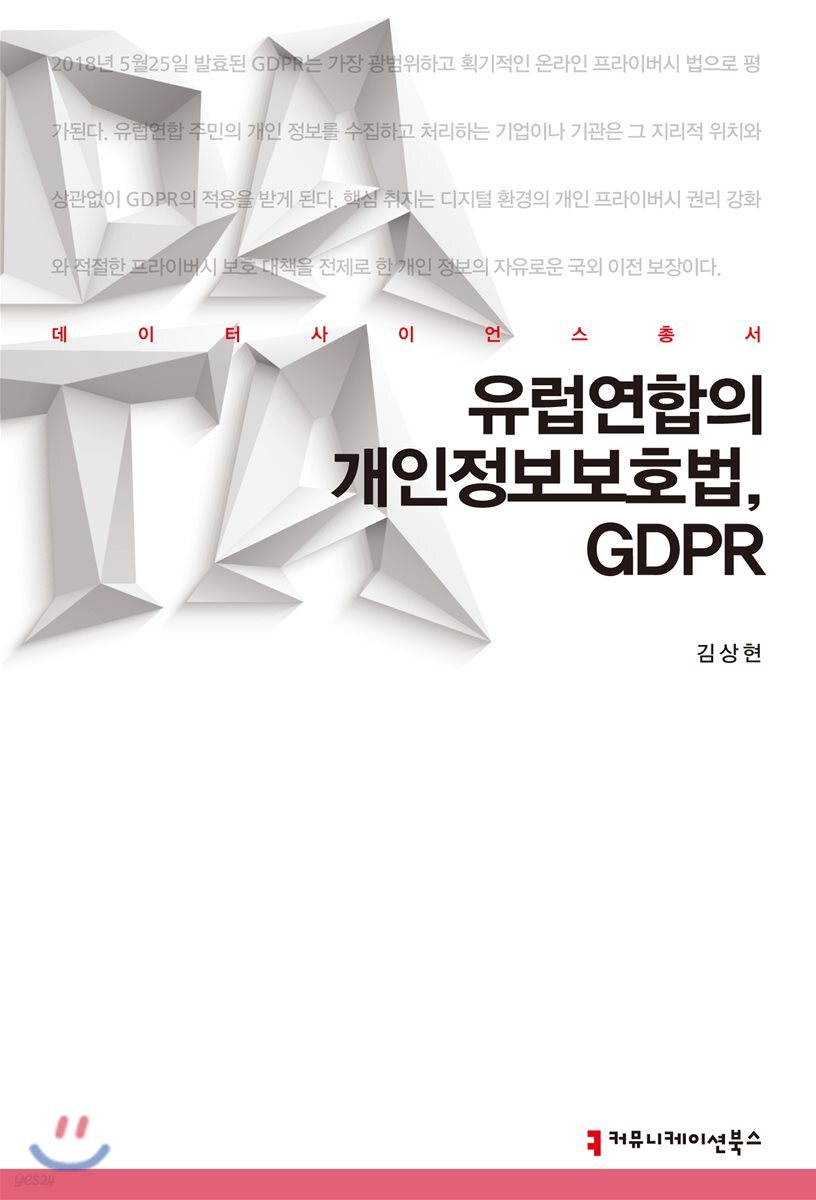 유럽연합의 개인정보보호법, GDPR