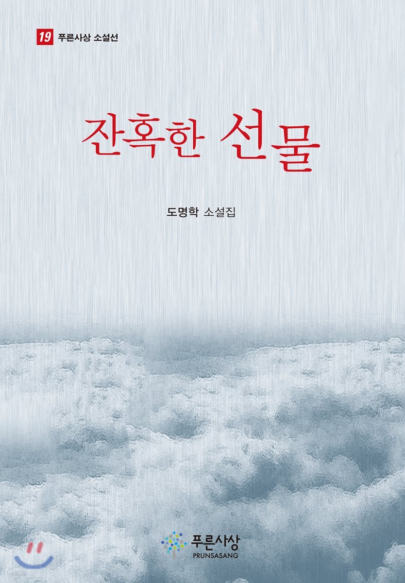 잔혹한 선물