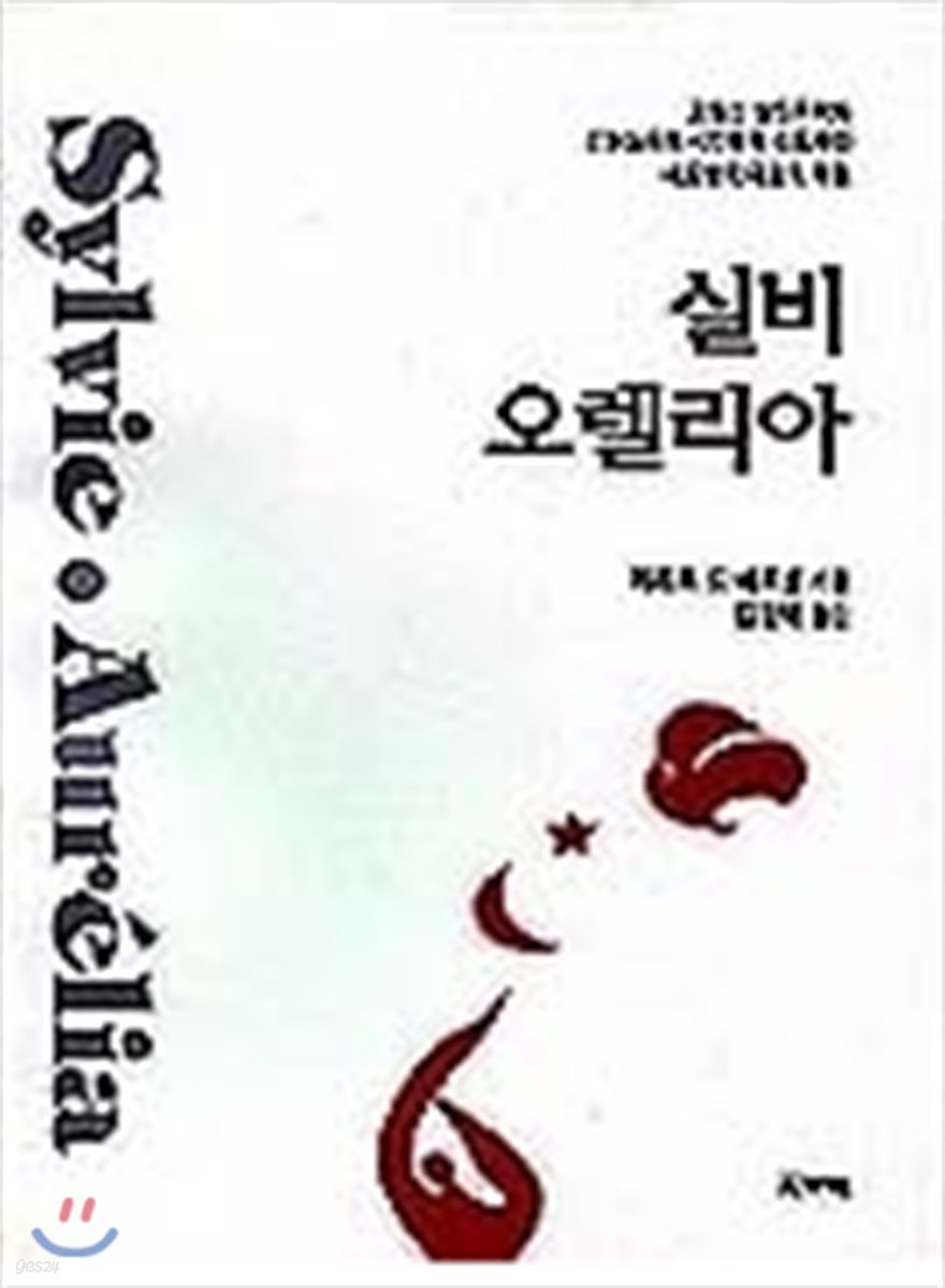 실비 오렐리아