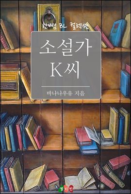 [BL] 소설가K씨