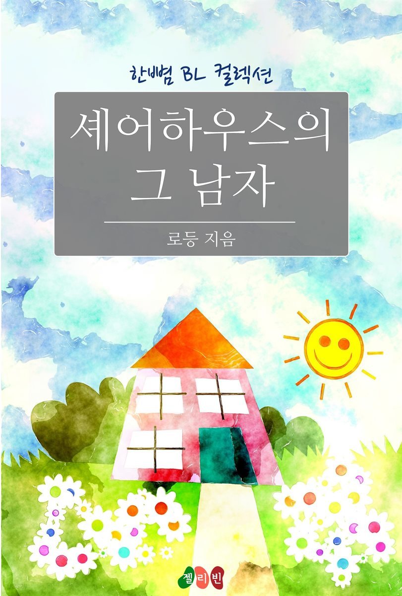 [BL] 셰어하우스의 그 남자