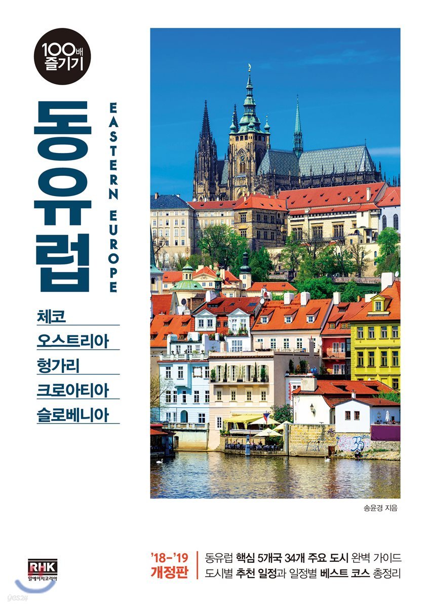 동유럽 100배 즐기기