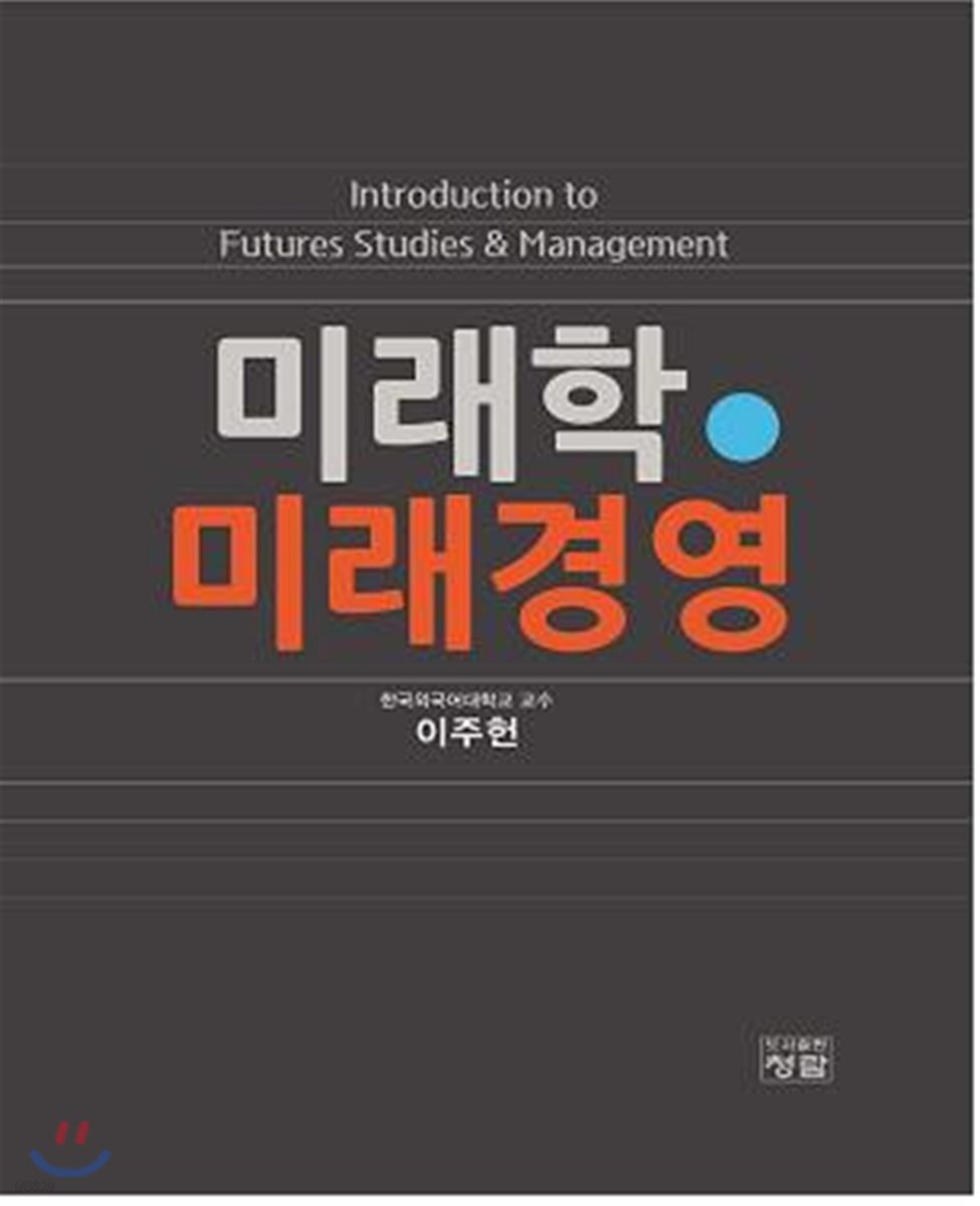 미래학 미래경영