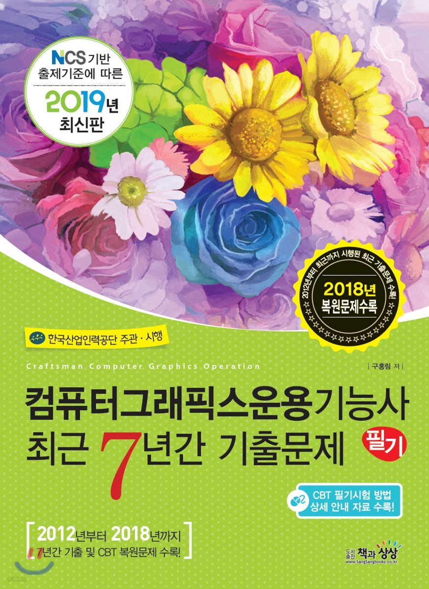 2019 컴퓨터그래픽스운용기능사 필기 최근 7년간 기출문제