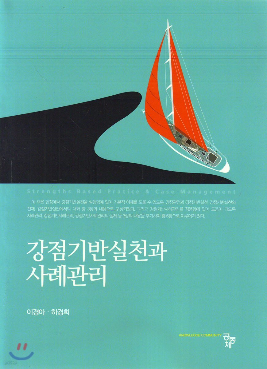 강점기반실천과 사례관리