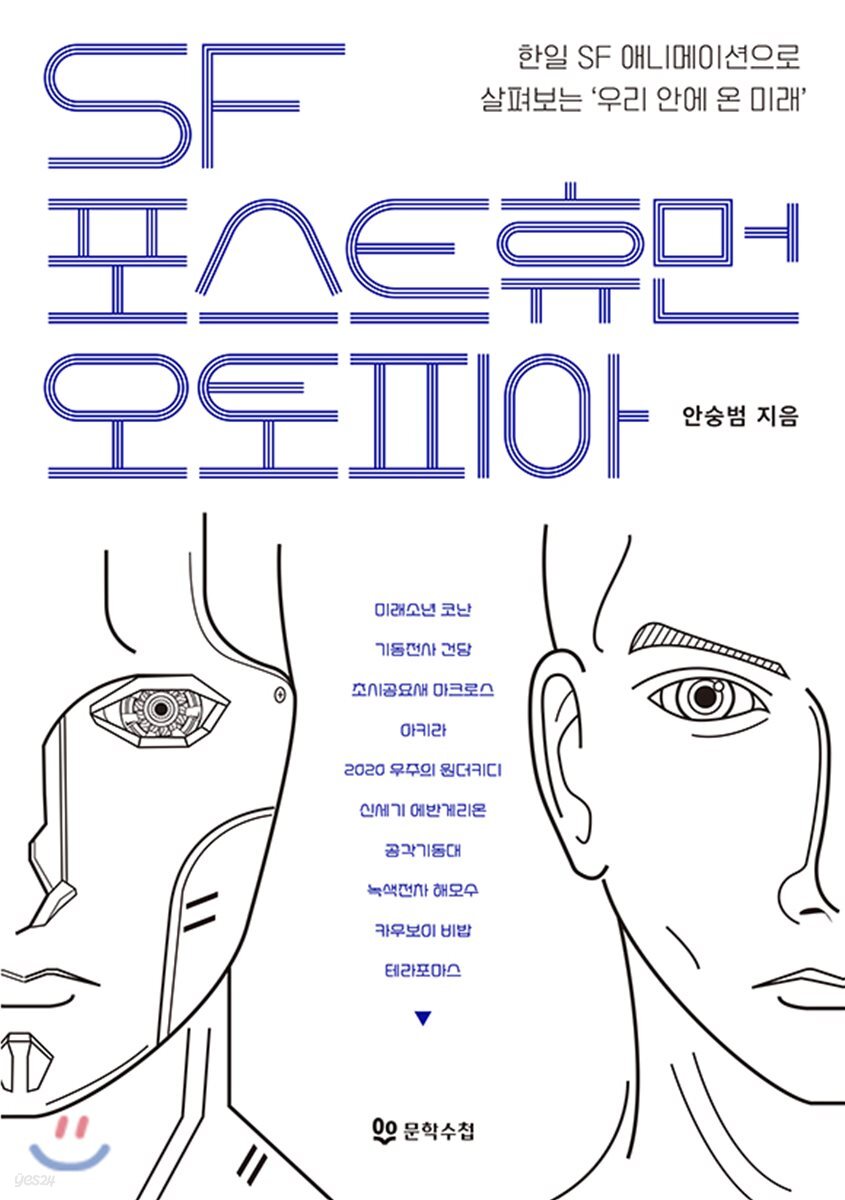 SF, 포스트휴먼, 오토피아