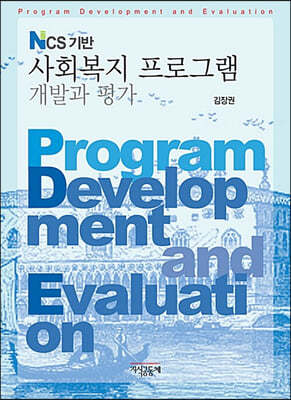 사회복지 프로그램 개발과 평가 NCS 기반