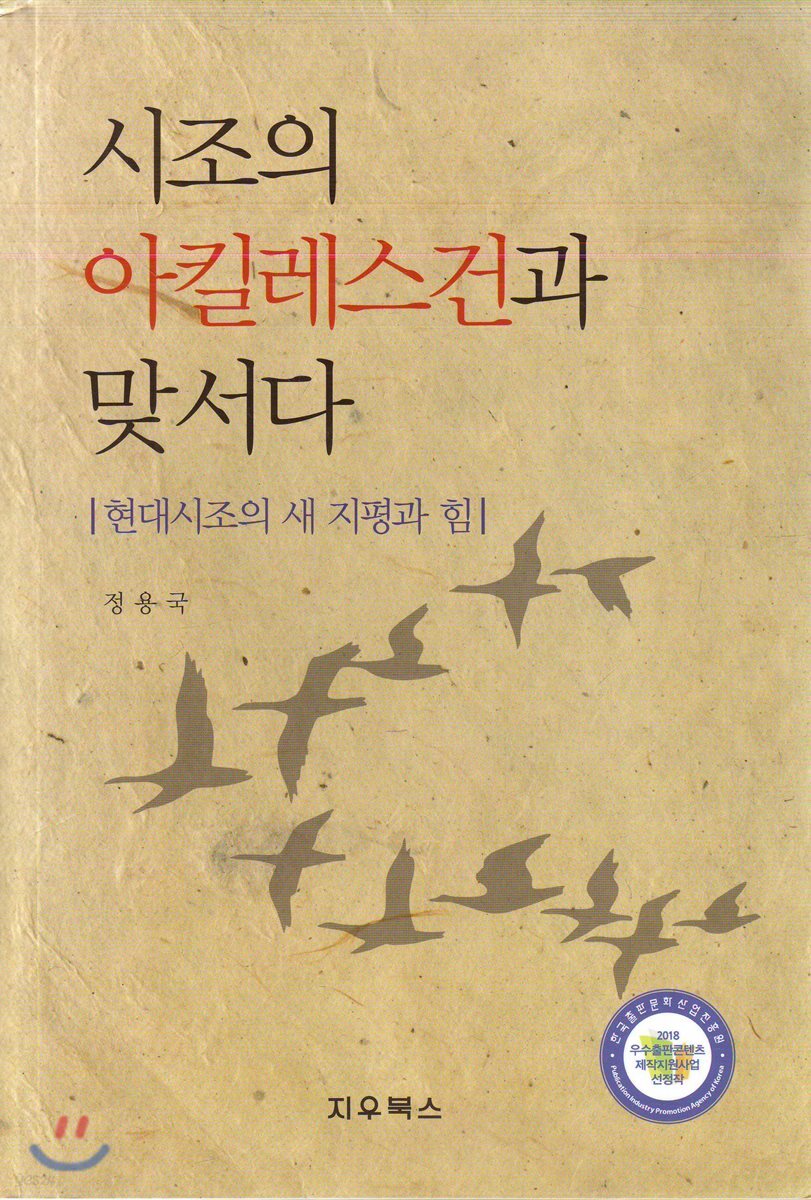 시조의 아킬레스건과 맞서다