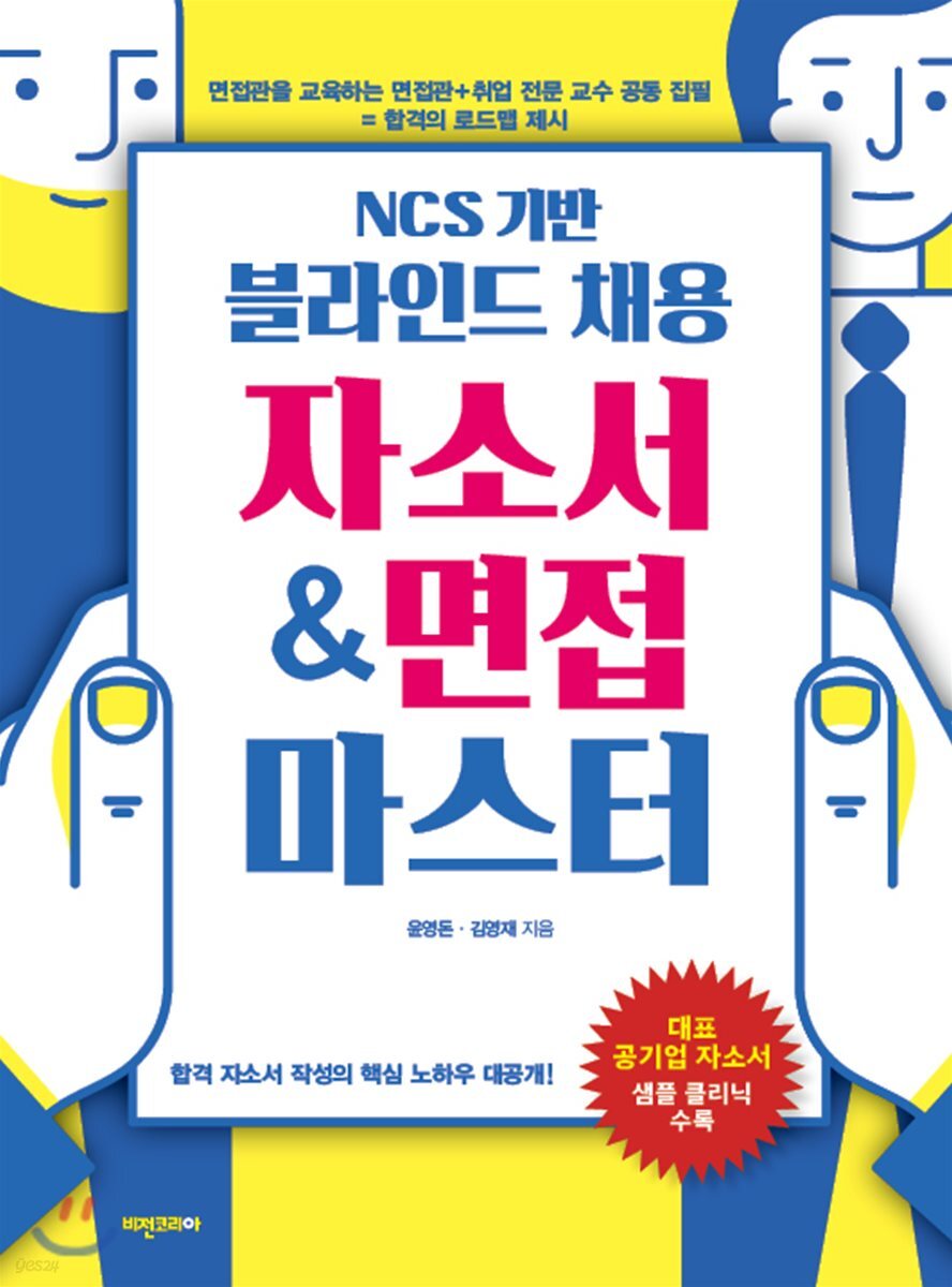 NCS 기반 블라인드 채용 자소서 & 면접 마스터