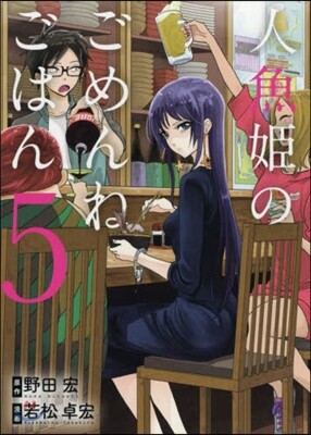 人魚姬のごめんねごはん 5