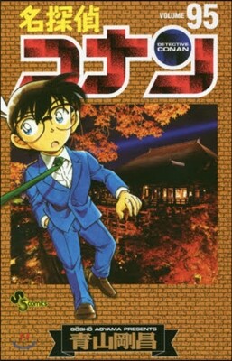 名探偵コナン  95