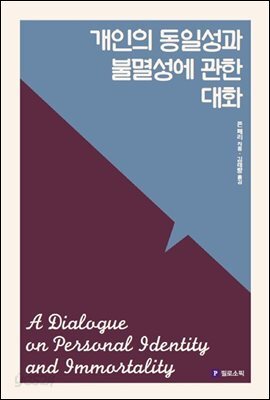개인의 동일성과 불멸성에 관한 대화