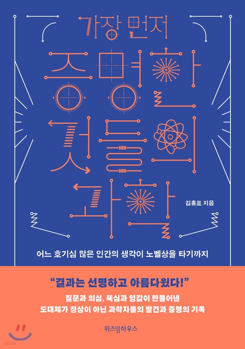 가장 먼저 증명한 것들의 과학