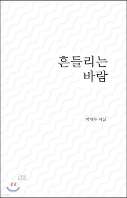 흔들리는 바람