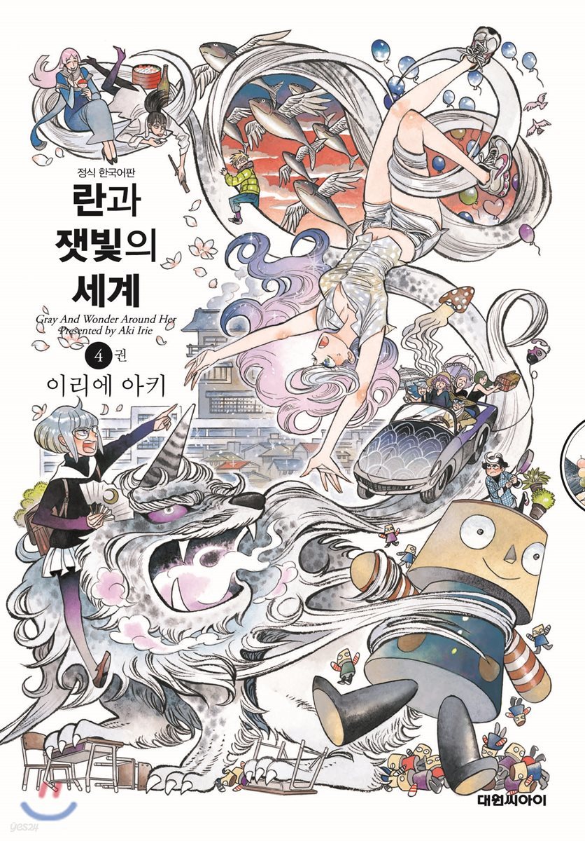 란과 잿빛의 세계 4