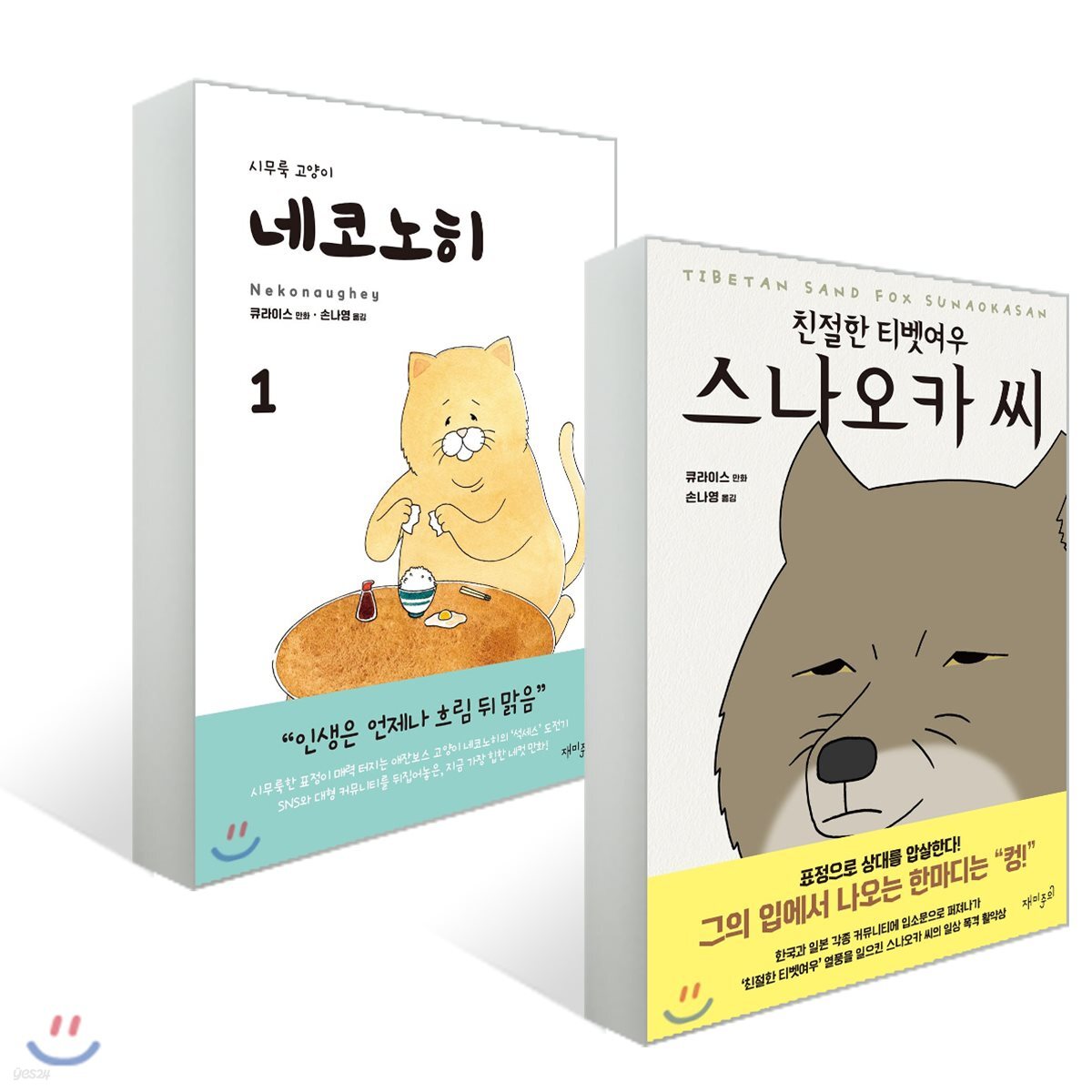 네코노히 1 + 친절한 티벳여우 스나오카 씨