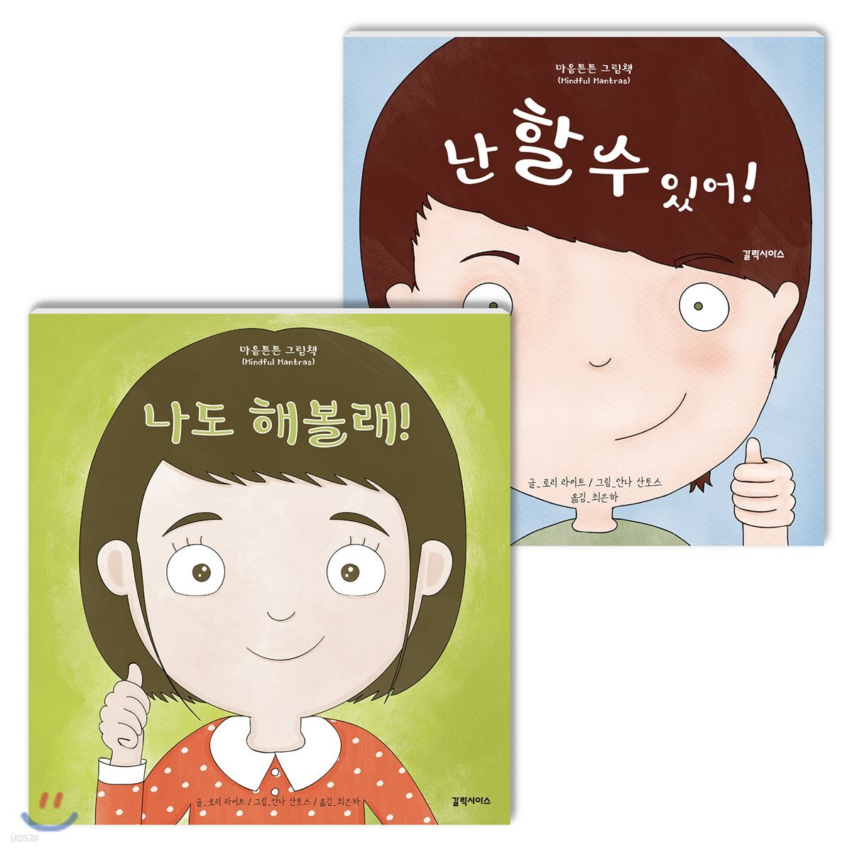 나도 해볼래! + 난 할 수 있어!