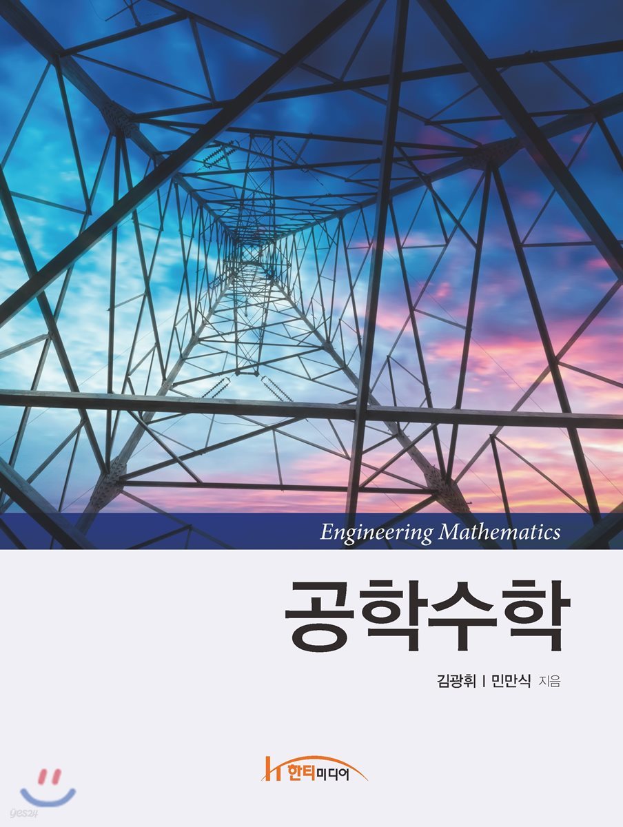 공학수학