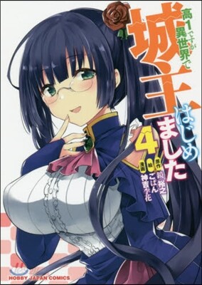 高1ですが異世界で城主はじめました 4