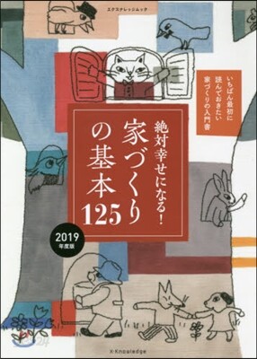 絶對幸せになる! 家づくりの基本125 2019年度版