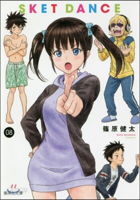 SKET DANCE(8)