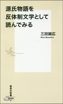 源氏物語を反體制文學として讀んでみる