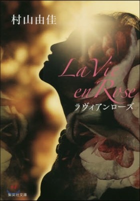 La Vie en Rose ラヴィアンロ-ズ