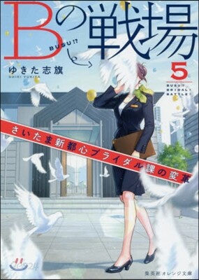 Bの戰場(5)さいたま新都心ブライダル課の變革