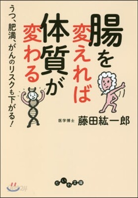 腸を變えれば體質が變わる