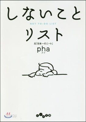 しないことリスト