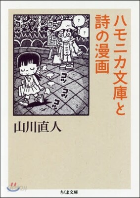ハモニカ文庫と詩の漫畵