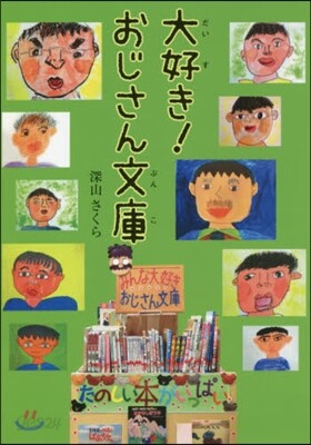 大好き!おじさん文庫
