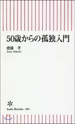 50歲からの孤獨入門