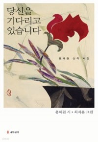 당신을 기다리고 있습니다 (시/2)