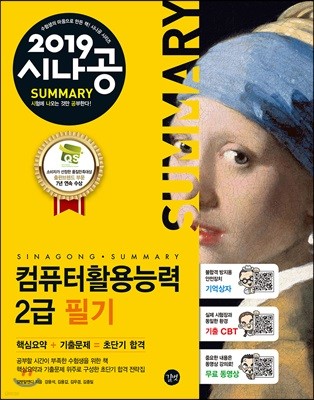 2019 시나공 SUMMARY 컴퓨터활용능력 2급 필기