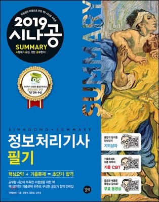 2019 시나공 SUMMARY 정보처리기사 필기