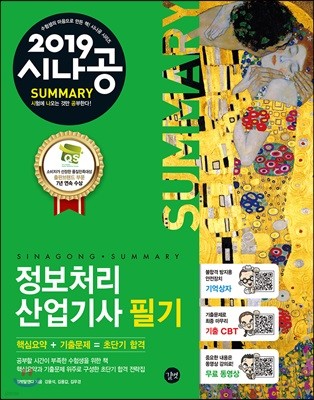 2019 시나공 SUMMARY 정보처리산업기사 필기