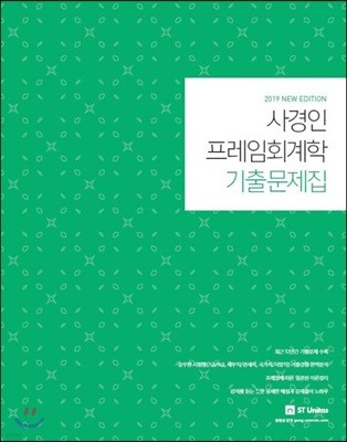 2019 사경인 프레임회계학 기출문제집