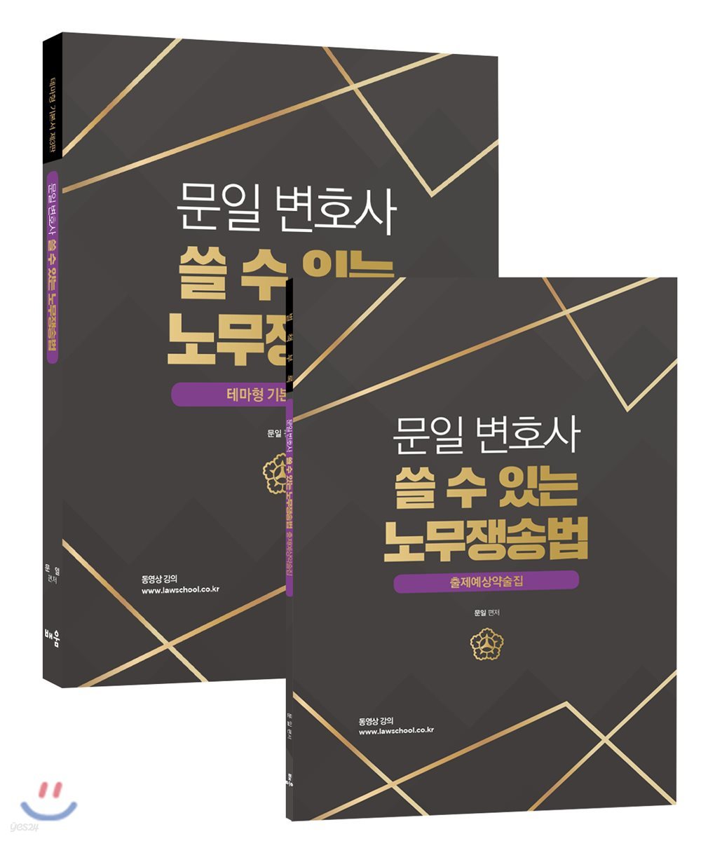 문일 변호사 쓸 수 있는 노무쟁송법 테마형 세트