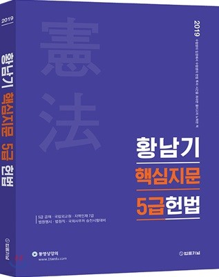 2019 황남기 핵심지문 5급 헌법