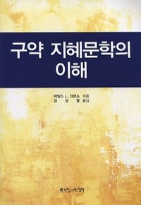 구약 지혜문학의 이해 (종교/양장/상품설명참조/2)