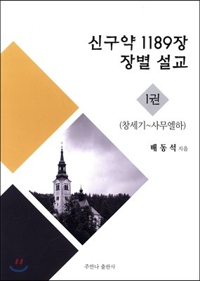 신구약 1189장 장별 설교 1권