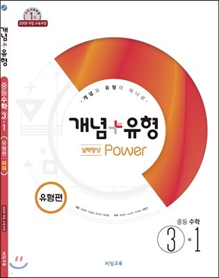 개념+유형 중등수학 3-1 실력향상 파워 유형편 (2019년)