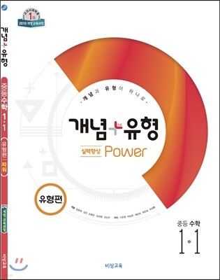개념+유형 중등수학 1-1 실력향상 파워 유형편 (2019년)