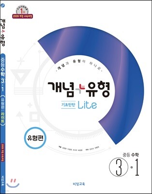 개념+유형 중등수학 3-1 기초탄탄 라이트 유형편 (2019년)