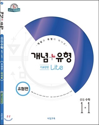 개념+유형 중등수학 1-1 기초탄탄 라이트 유형편 (2019년)