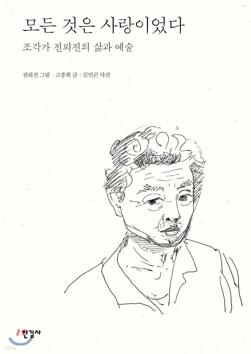모든 것은 사랑이었다