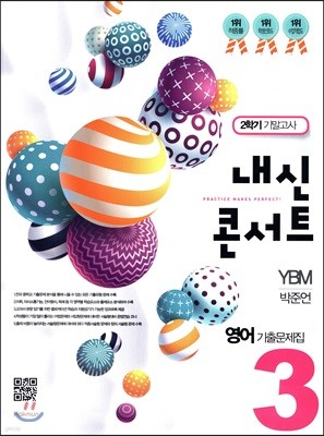 내신콘서트 3 영어 기출문제집 2학기 기말고사 YBM 박준언 (2018년)