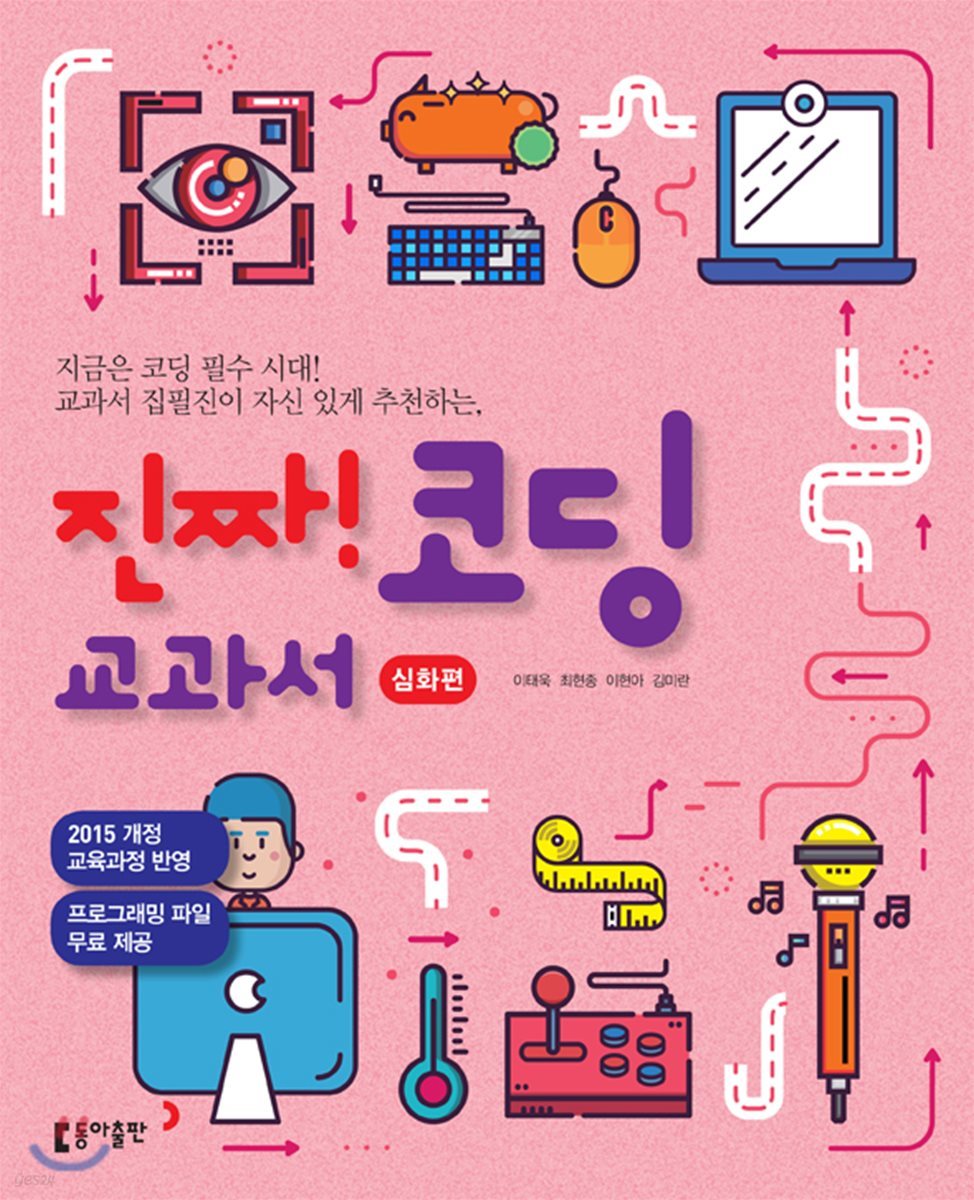 진짜! 코딩 교과서 [심화편]